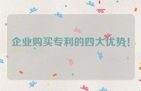 企业购买专利的四大优势！