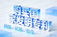 怎么购买国家发明专利? 发明专利价格及购买流程!