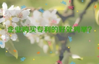 企业购买专利的好处列举？