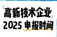 2025年各省高新技术企业申报时间表