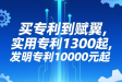 📌怎么买专利（买专利到赋翼）？发明专利和实用新型专利价格解析