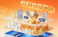 卖专利的交易平台-专利价格行情+购买全流程