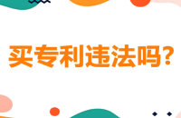 买专利常见 3 大问题：买专利是否违法？买的专利能否评高企？以及价格多少？