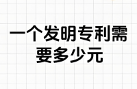 2025年网上购买专利的攻略：价格、风险
