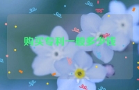 购买专利一般多少钱