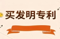 如何购买专利权以及购买专利的步骤