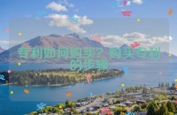 专利如何购买？购买专利的步骤