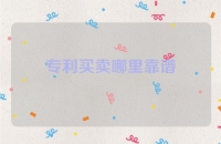 专利买卖哪里靠谱