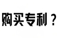 2025年购买发明专利和实用新型专利一个要花多少钱?