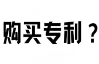 2025年购买发明专利和实用新型专利一个要花多少钱?