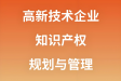提前布局专利，助力高新企业认定：以及专利购买全攻略