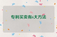 专利买卖有6大方法