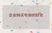 企业购买专利的好处
