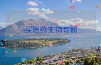 买医药生物专利