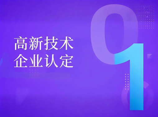 高新技术企业认定