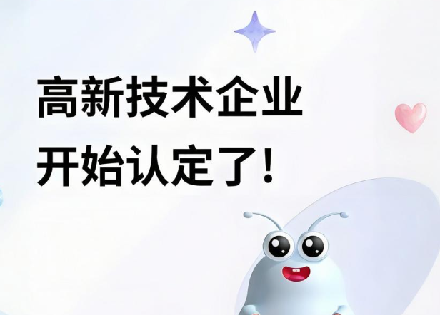 高企认定