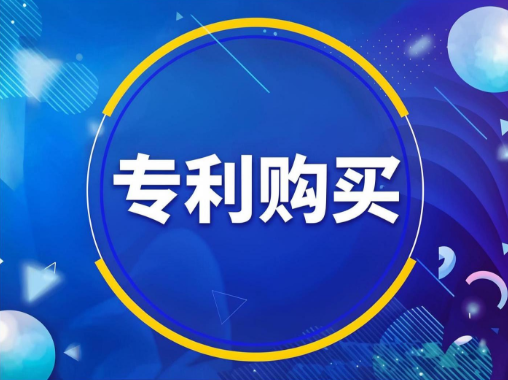 专利购买