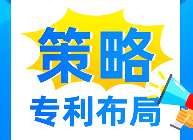 企业专利布局策略