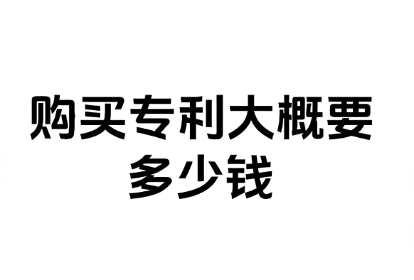 购买专利大概需要多少钱