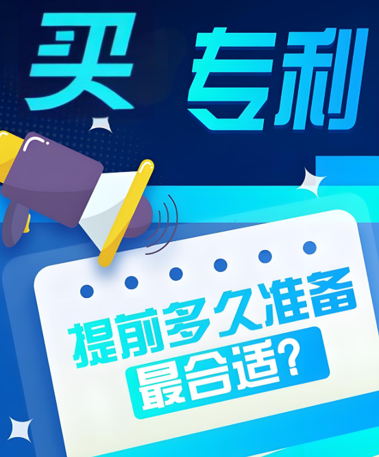 买专利提前布局