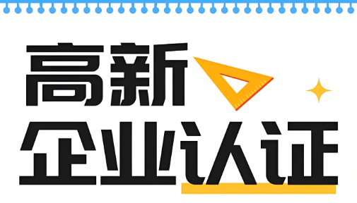 高新技术企业认定