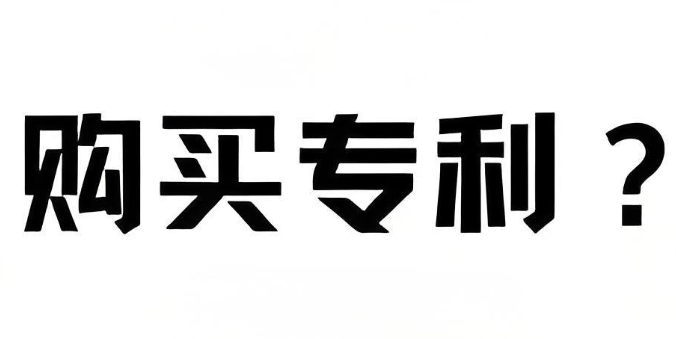 购买专利