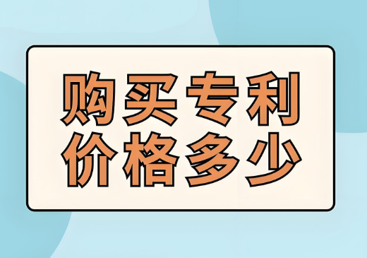 购买专利价格多少
