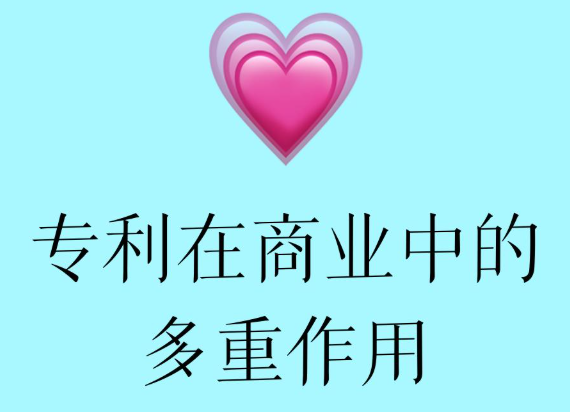 专利的多重作用以及好处