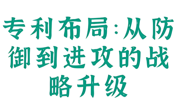 专利布局