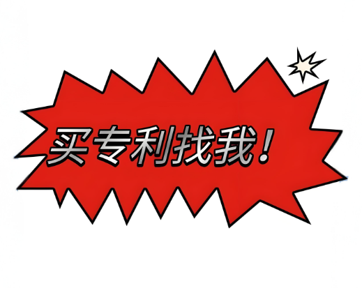 买专利找我