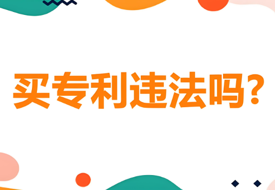买专利违法吗?