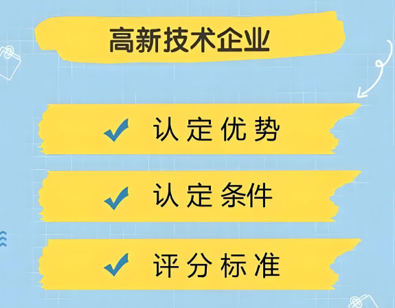 高新技术企业认定条件评分标准