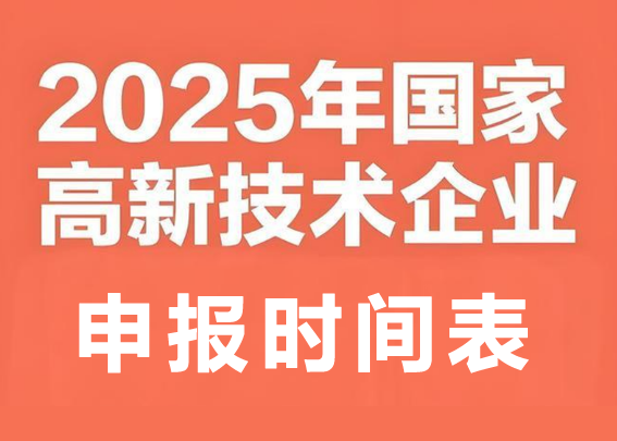2025年国家高新技术企业申报时间表