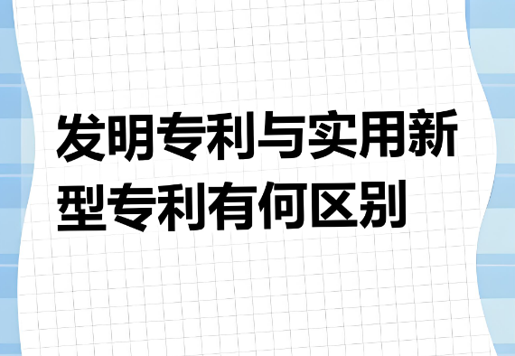 发明专利与实用新型专利的区别