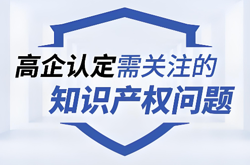 高企认定知识产权问题