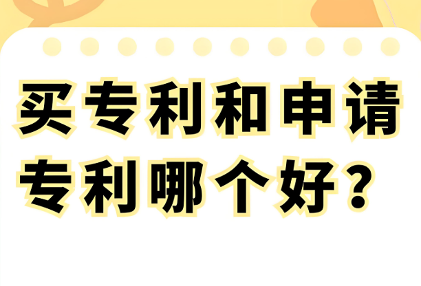 买专利和申请哪个好