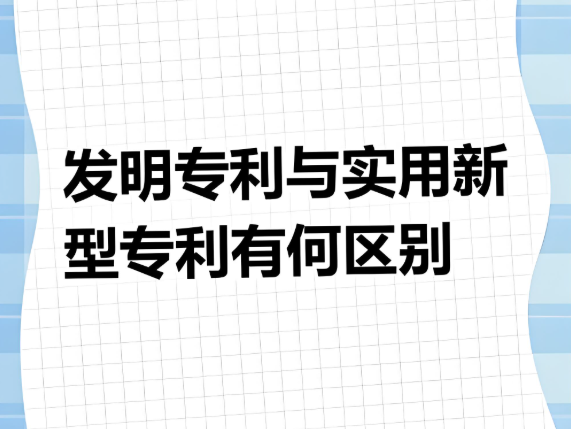 发明专利vs实用新型专利