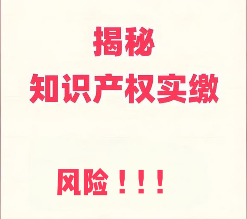 知识产权实缴的风险