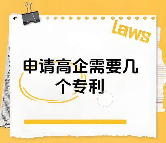 高新技术企业需要几个专利