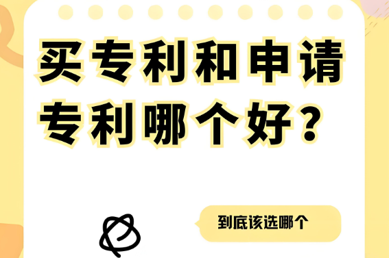 买专利和申请专利哪个好?