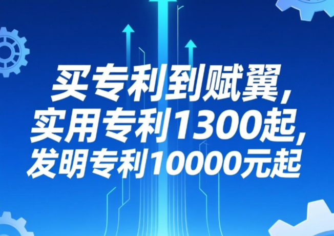 买专利到赋翼 买专利到赋翼