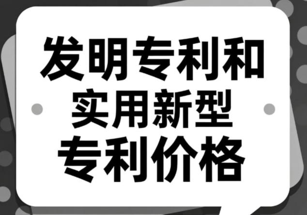 发明专利和实用新型专利价格 发明专利和实用新型专利价格