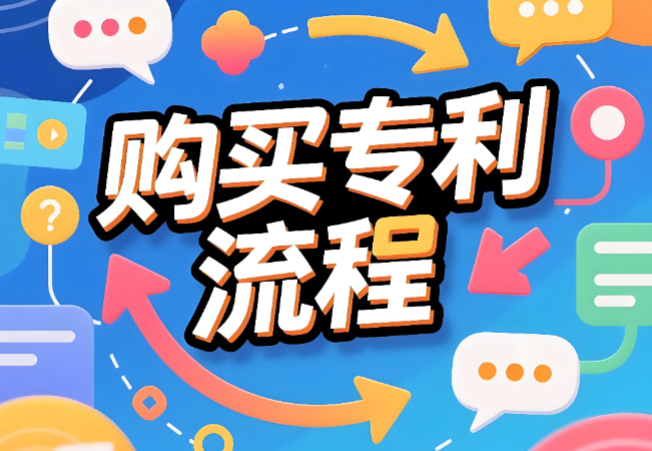 购买专利流程 购买专利流程