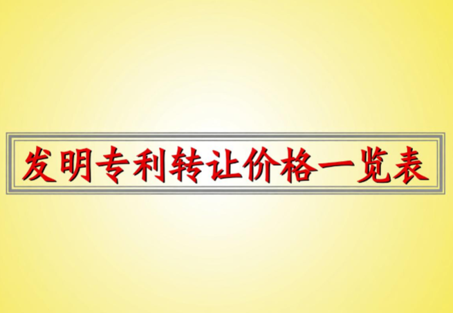 发明专利转让价格一览表 发明专利转让价格一览表