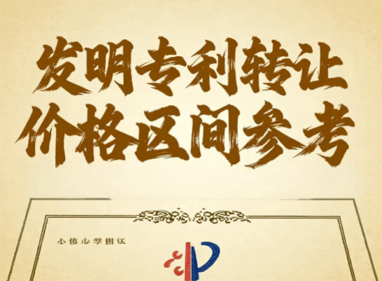 发明专利转让价格区间参考 发明专利转让价格区间参考