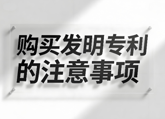 购买发明专利的注意事项 购买发明专利的注意事项