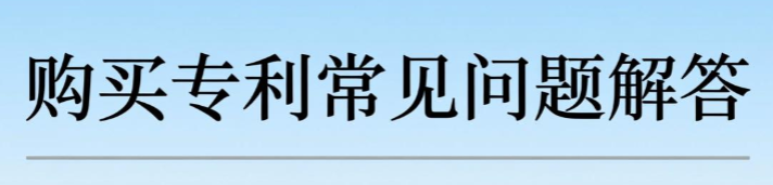 购买专利常见问题解答 购买专利常见问题解答